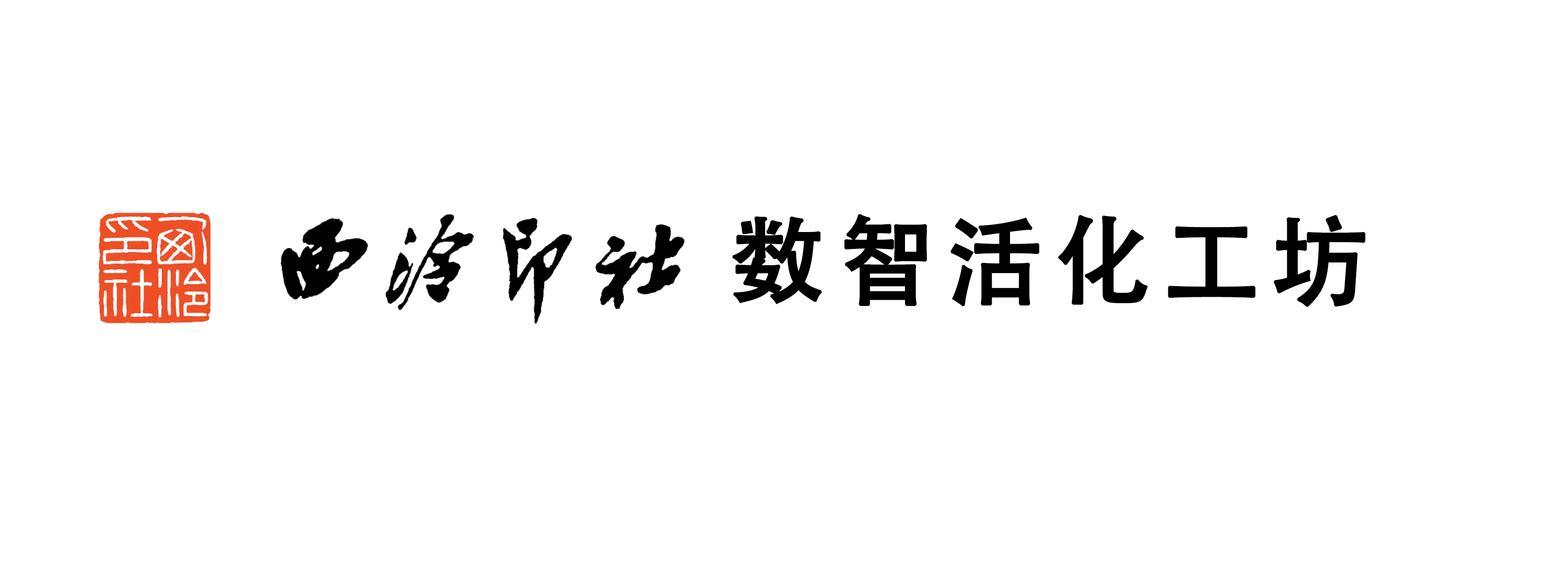 西泠印社数智活化工坊